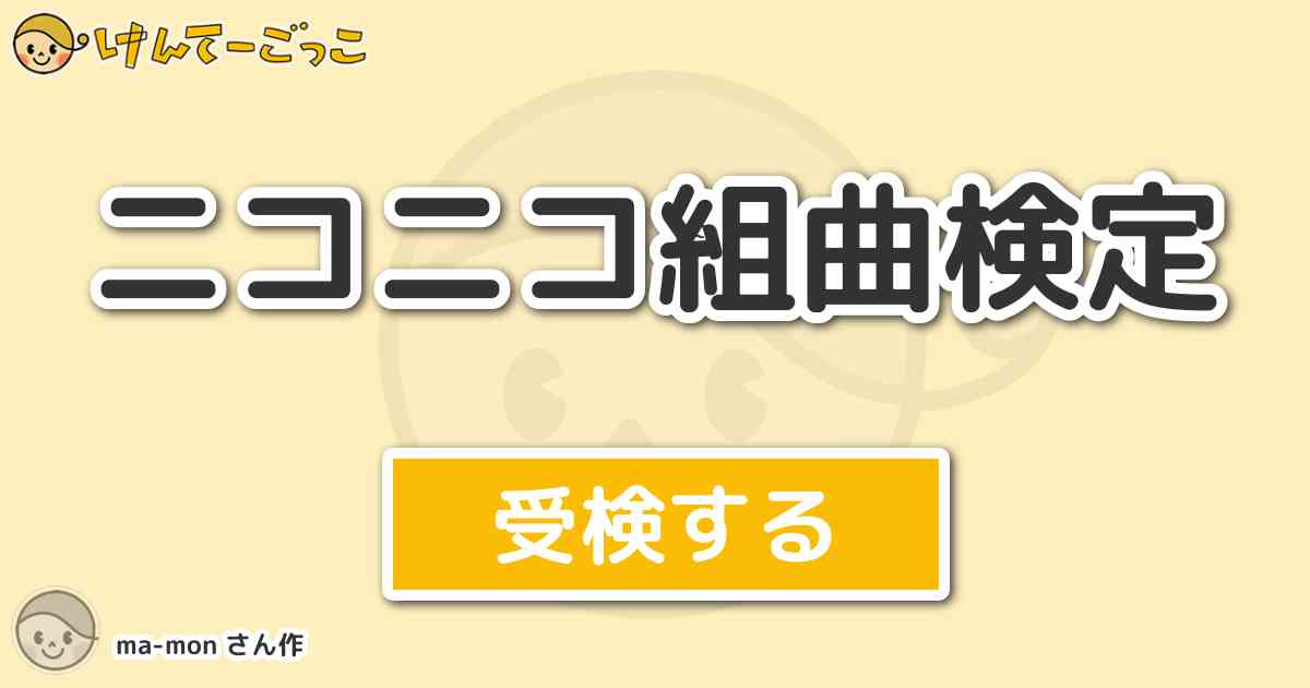 ニコニコ組曲検定 By Ma Mon けんてーごっこ みんなが作った検定クイズが50万問以上