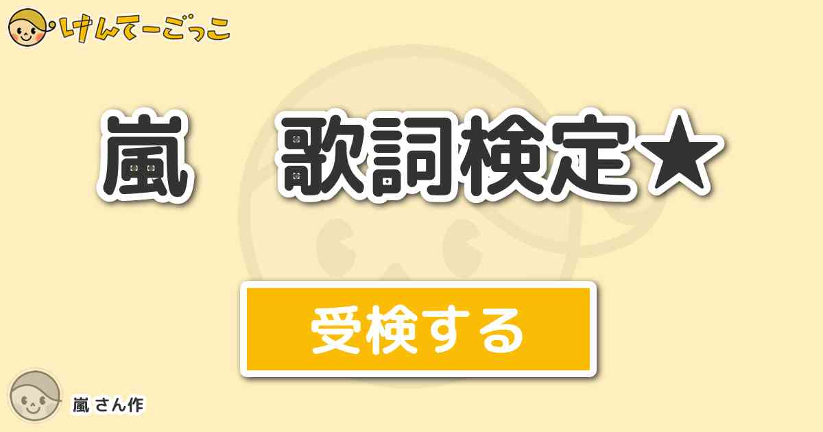嵐 歌詞検定 By 嵐 けんてーごっこ みんなが作った検定クイズが50万問以上