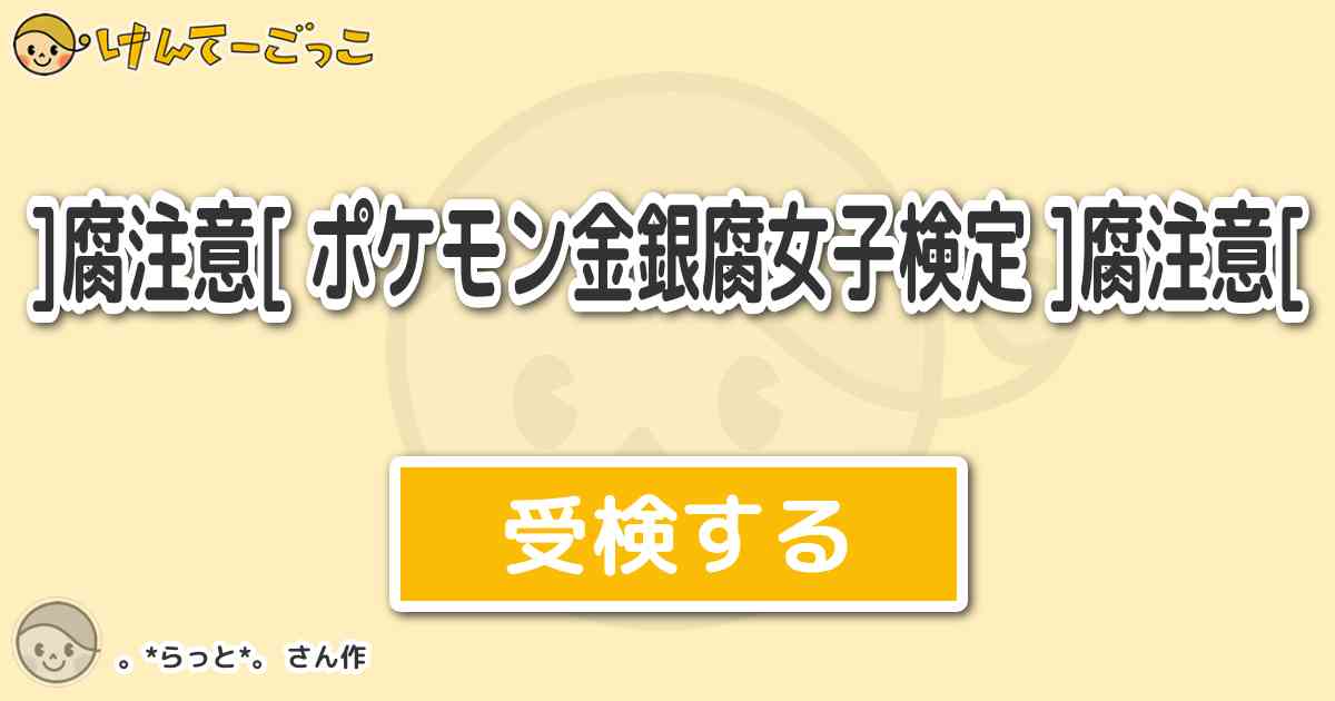腐注意 ポケモン金銀腐女子検定 腐注意 By らっと けんてーごっこ みんなが作った検定クイズが50万問以上 腐注意 ポケモン金銀腐女子検定 腐注意 By らっと けんてーごっこ みんなが作った検定クイズが50万問以上