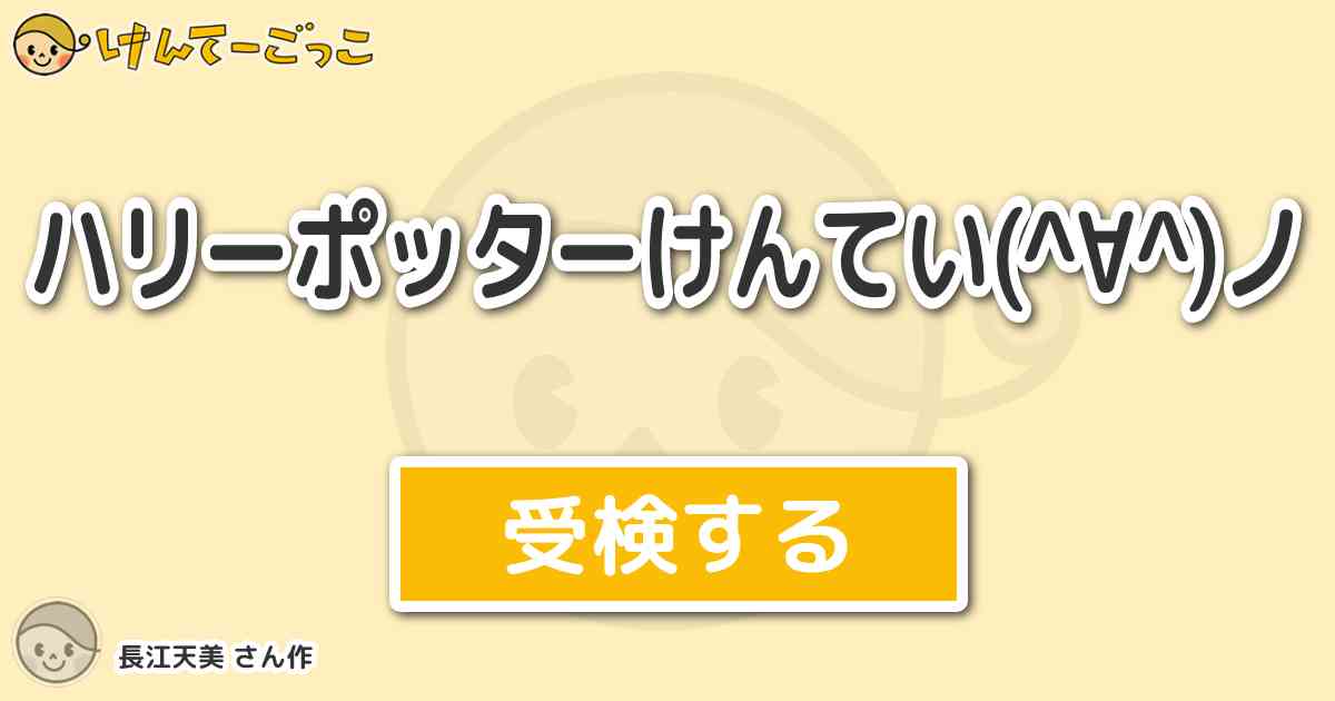 ハリーポッターけんてい ノより出題 問題 グリフィンドール塔に住むゴーストの ほとんど けんてーごっこ みんなが作った検定クイズが50万問以上