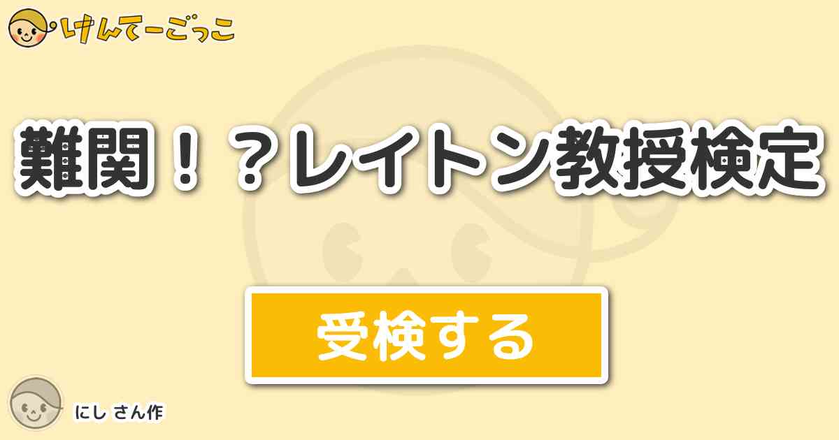 難関 レイトン教授検定より出題 問題 エルシャール レイトン ルーク トライトン 英語の綴りは けんてーごっこ みんなが作った検定クイズが50万問以上