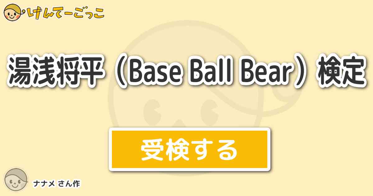 湯浅将平 Base Ball Bear 検定 By ナナメ けんてーごっこ みんなが作った検定クイズが50万問以上