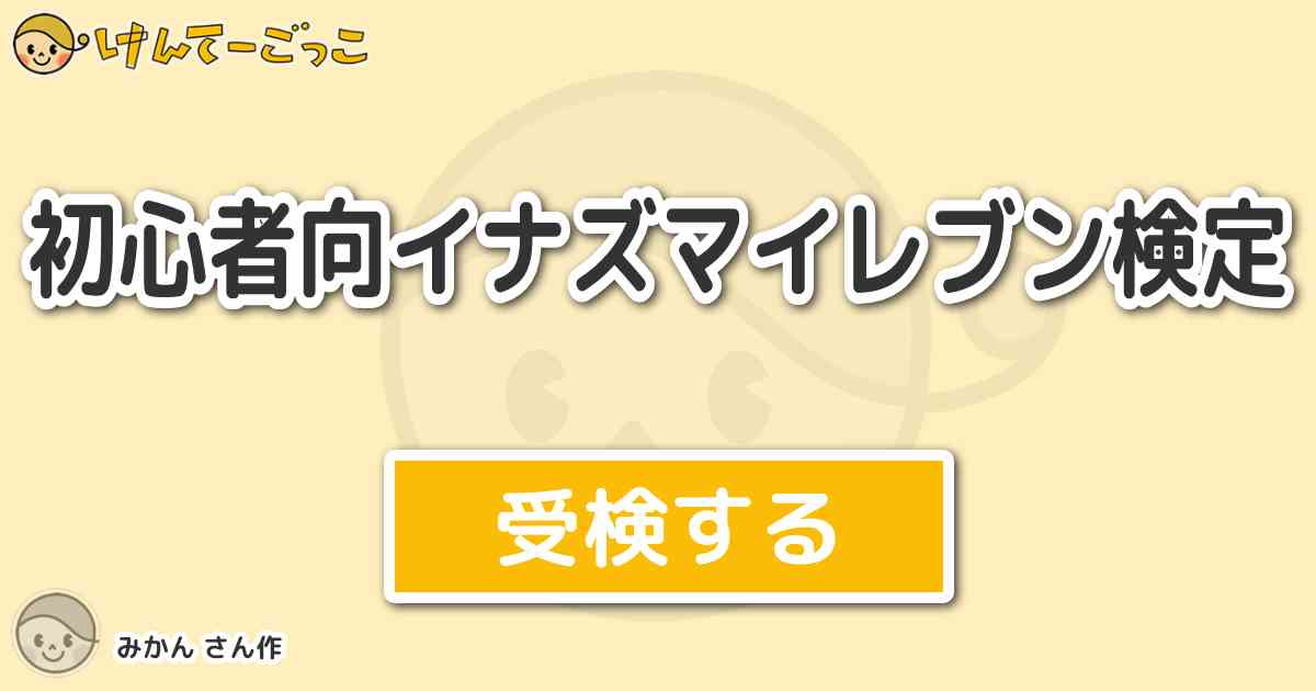 初心者向イナズマイレブン検定 By みかん けんてーごっこ みんなが作った検定クイズが50万問以上