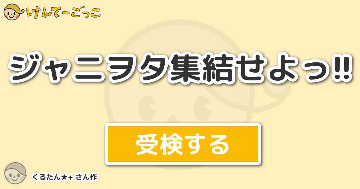 ジャニヲタ集結せよっ By くるたん けんてーごっこ みんなが作った検定クイズが50万問以上 ジャニヲタ集結せよっ By くるたん けんてーごっこ みんなが作った検定クイズが50万問以上