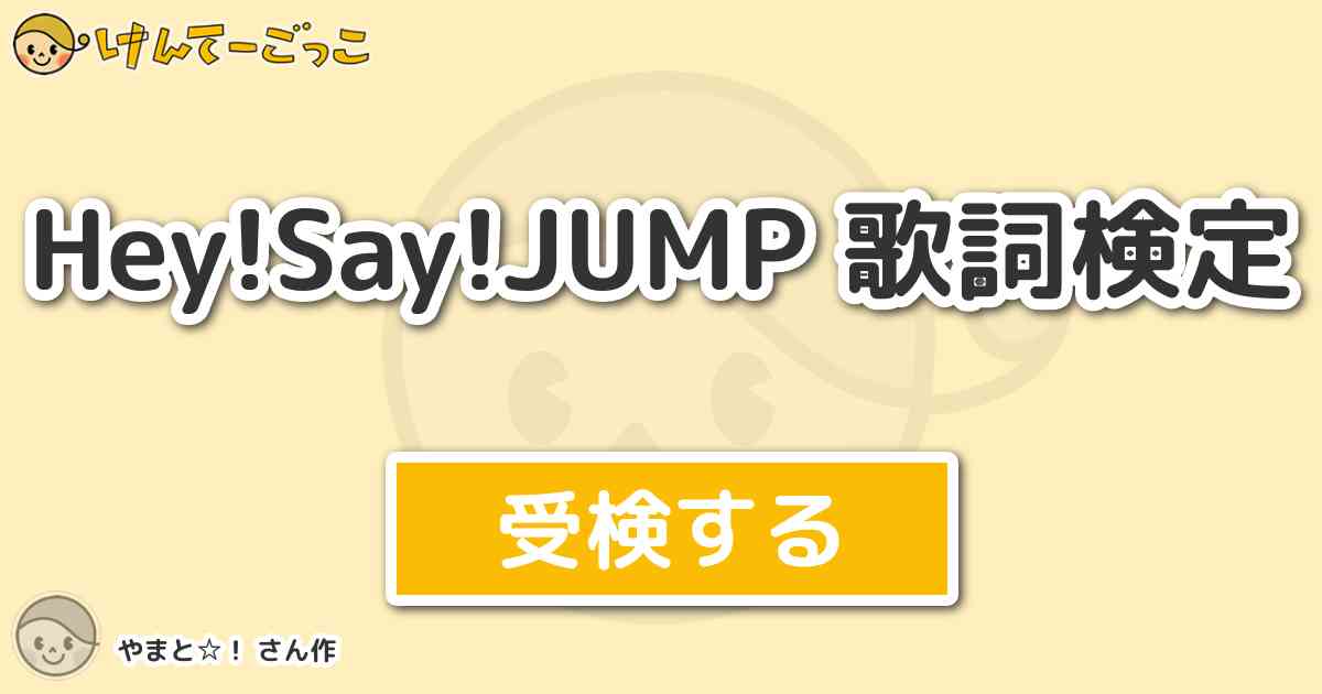 Hey Say Jump 歌詞検定 By やまと けんてーごっこ みんなが作った検定クイズが50万問以上