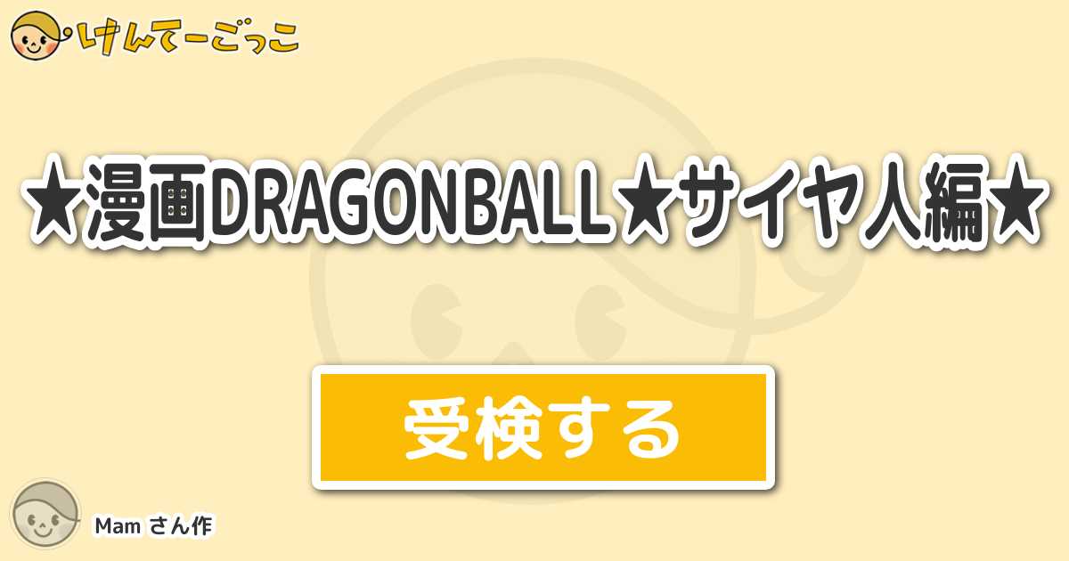 漫画dragonball サイヤ人編 By Mam けんてーごっこ みんなが作った検定クイズが50万問以上