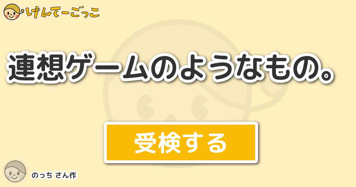 連想ゲームのようなもの By のっち けんてーごっこ みんなが作った検定クイズが50万問以上