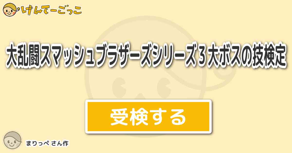 大乱闘スマッシュブラザーズシリーズ３大ボスの技検定 By まりっぺ けんてーごっこ みんなが作った検定クイズが50万問以上