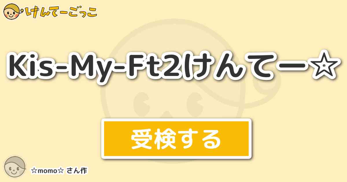 Kis My Ft2けんてー By Momo けんてーごっこ みんなが作った検定クイズが50万問以上