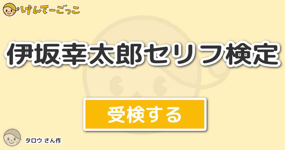 伊坂幸太郎セリフ検定 By タロウ けんてーごっこ みんなが作った検定クイズが50万問以上