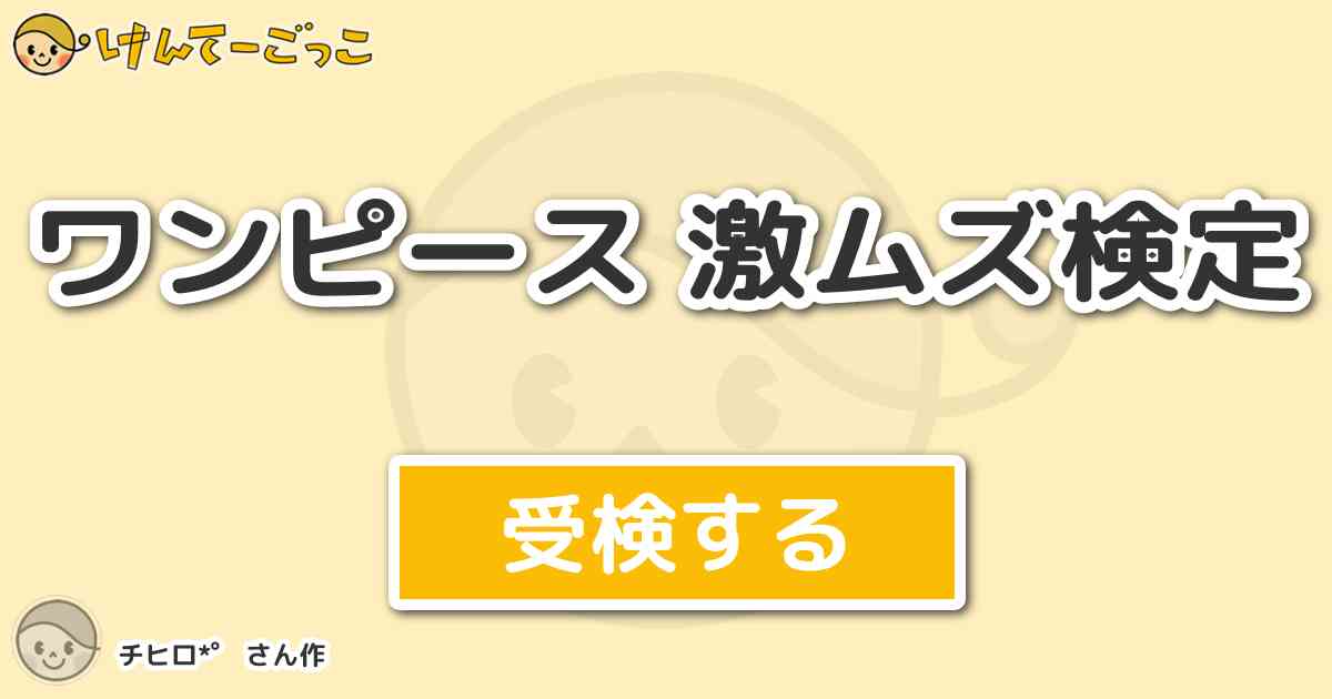 ワンピース 激ムズ検定 By チヒロ けんてーごっこ みんなが作った検定クイズが50万問以上