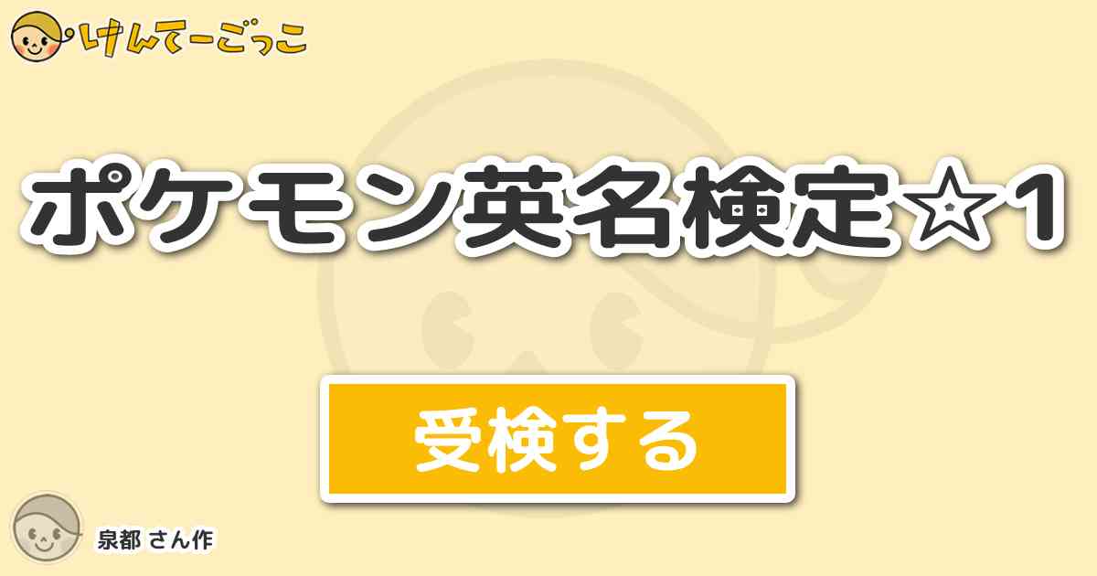 ポケモン英名検定 1より出題 問題 ナエトルの英名は けんてーごっこ みんなが作った検定クイズが50万問以上