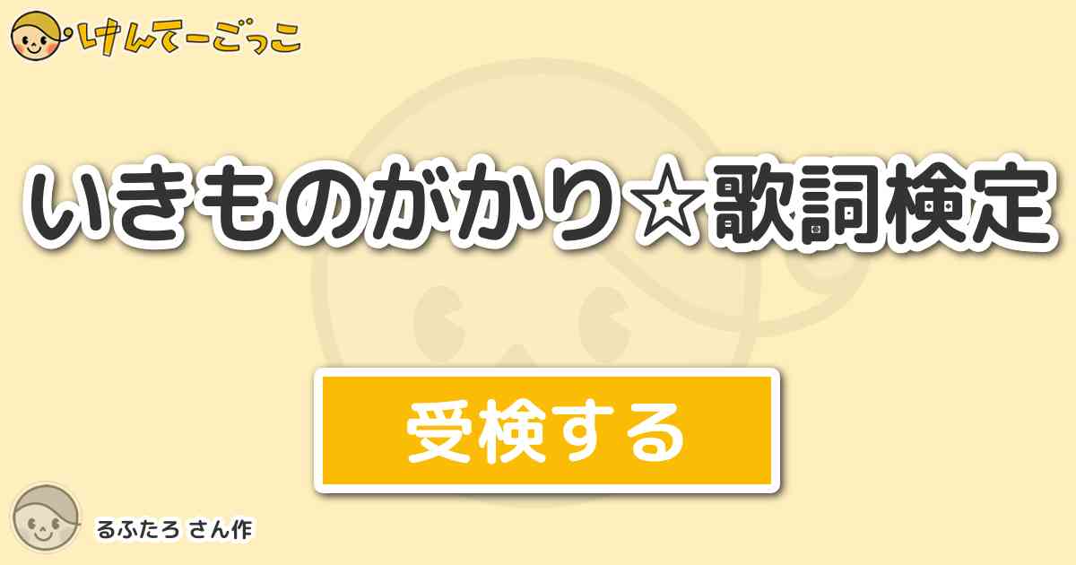 いきものがかり 歌詞検定 By るふたろ けんてーごっこ みんなが作った検定クイズが50万問以上