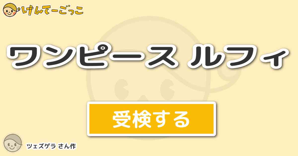 ワンピース ルフィより出題 問題 アーロンを倒した時の技名 けんてーごっこ みんなが作った検定クイズが50万問以上