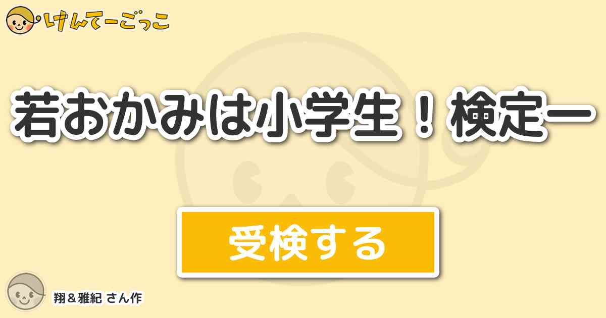 若おかみは小学生 検定一 By 翔 雅紀 けんてーごっこ みんなが作った検定クイズが50万問以上