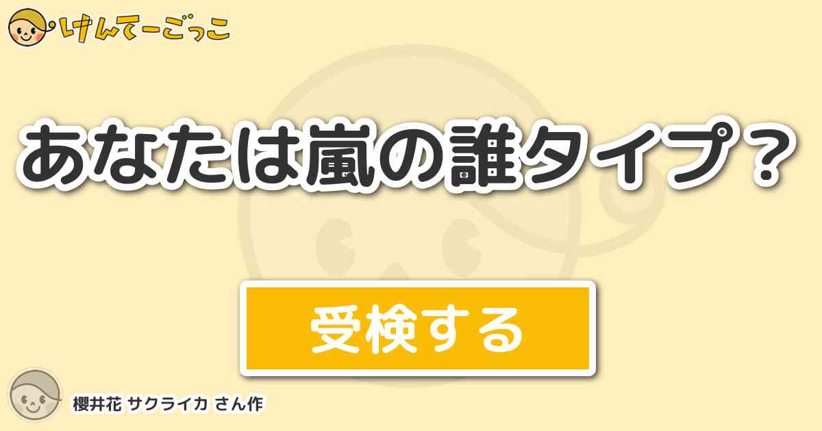 あなたは嵐の誰タイプ By 櫻井花 サクライカ けんてーごっこ みんなが作った検定クイズが50万問以上