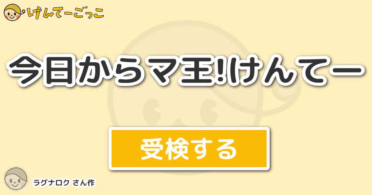 今日からマ王 けんてー By ラグナロク けんてーごっこ みんなが作った検定クイズが50万問以上