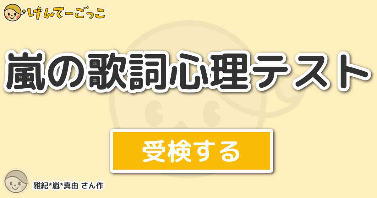 嵐の歌詞心理テスト By 雅紀 嵐 真由 けんてーごっこ みんなが作った検定クイズが50万問以上