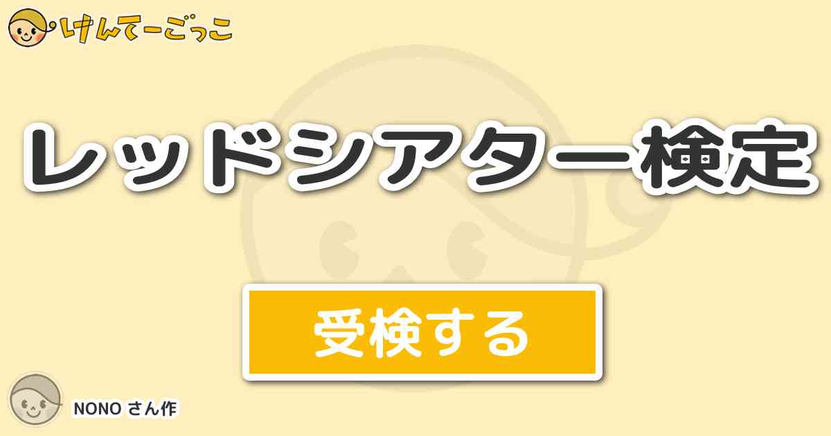レッドシアター検定 By Nono けんてーごっこ みんなが作った検定クイズが50万問以上