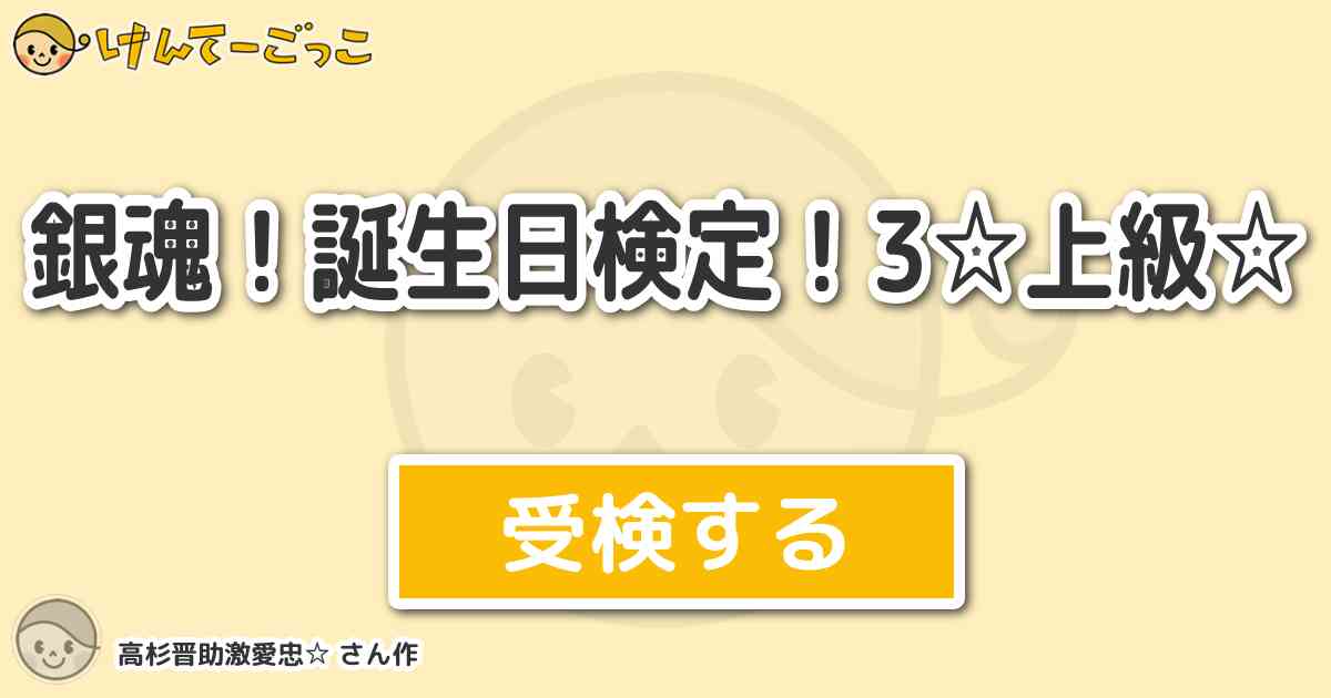 銀魂 誕生日検定 3 上級 より出題 問題 マグ子の誕生日は Oweeのバキボキメモリアルのヒ けんてーごっこ みんなが作った検定クイズが50万問以上