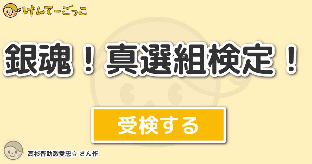 銀魂 真選組検定 By 高杉晋助激愛忠 けんてーごっこ みんなが作った検定クイズが50万問以上