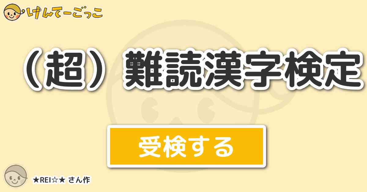 超 難読漢字検定 By Rei けんてーごっこ みんなが作った検定クイズが50万問以上