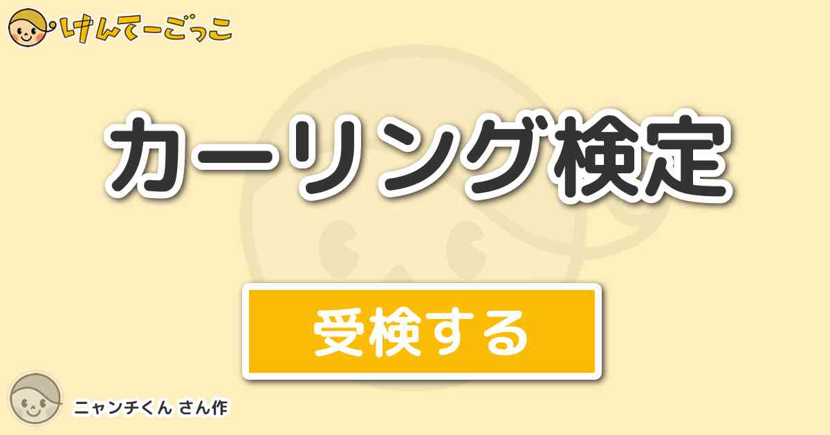 カーリング検定 By ニャンチくん けんてーごっこ みんなが作った検定クイズが50万問以上