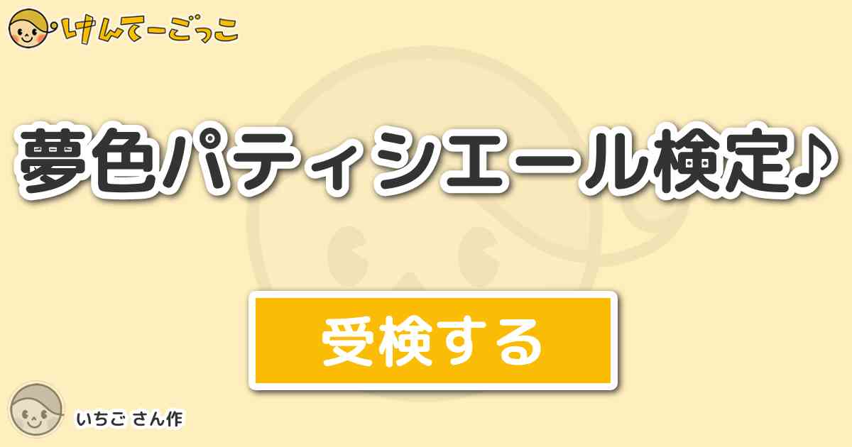 夢色パティシエール検定 By いちご けんてーごっこ みんなが作った検定クイズが50万問以上