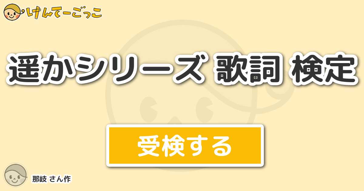 遥かシリーズ 歌詞 検定より出題 問題 宵闇と秋風の薫物合を より 白い蝶 に入る言葉 けんてーごっこ みんなが作った検定クイズが50万問以上