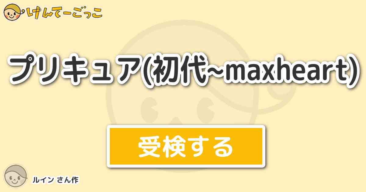 プリキュア 初代 Maxheart By ルイン けんてーごっこ みんなが作った検定クイズが50万問以上