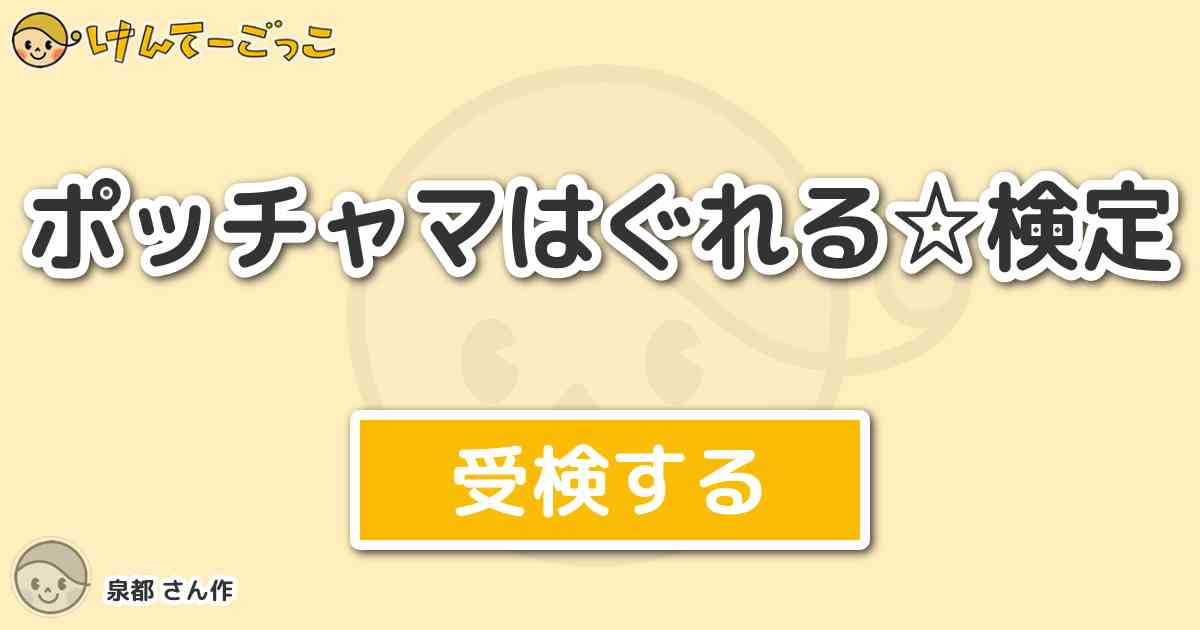 ポッチャマはぐれる 検定 By 泉都 けんてーごっこ みんなが作った検定クイズが50万問以上