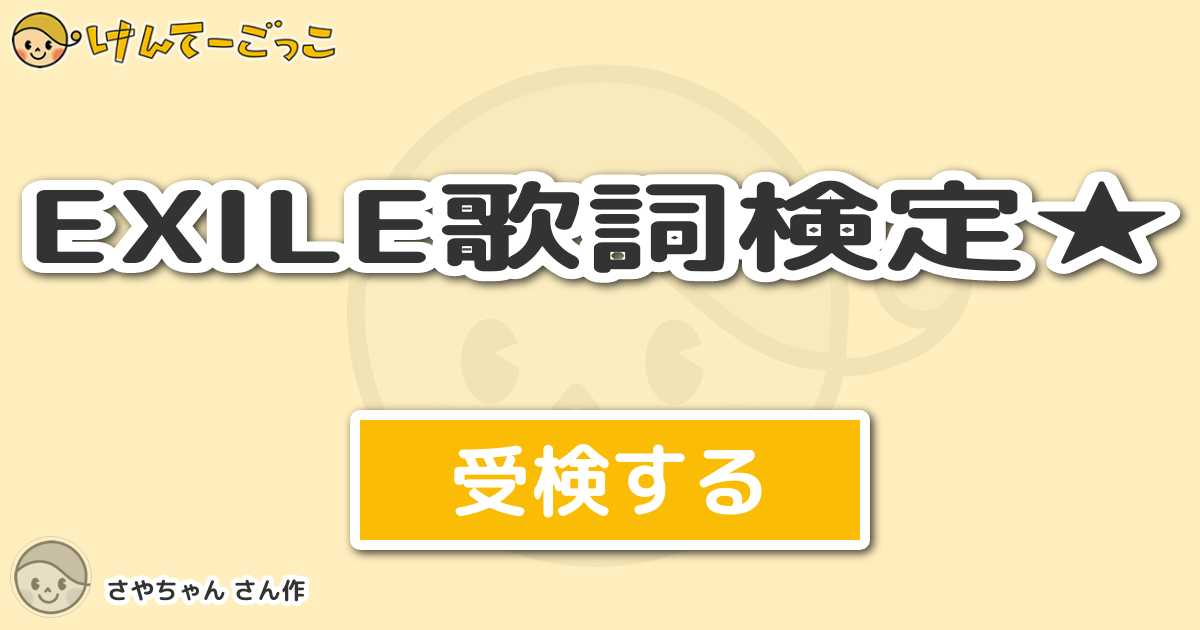 Exile歌詞検定 By さやちゃん けんてーごっこ みんなが作った検定クイズが50万問以上
