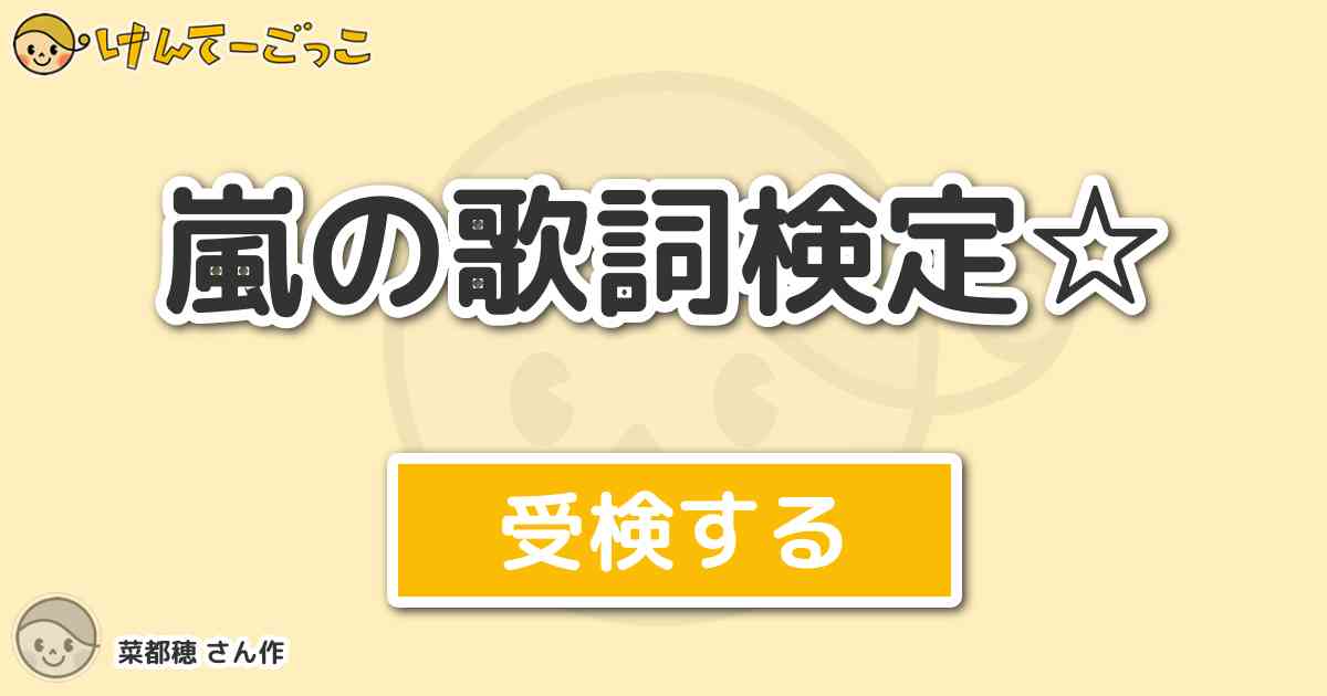 嵐の歌詞検定 By 菜都穂 けんてーごっこ みんなが作った検定クイズが50万問以上