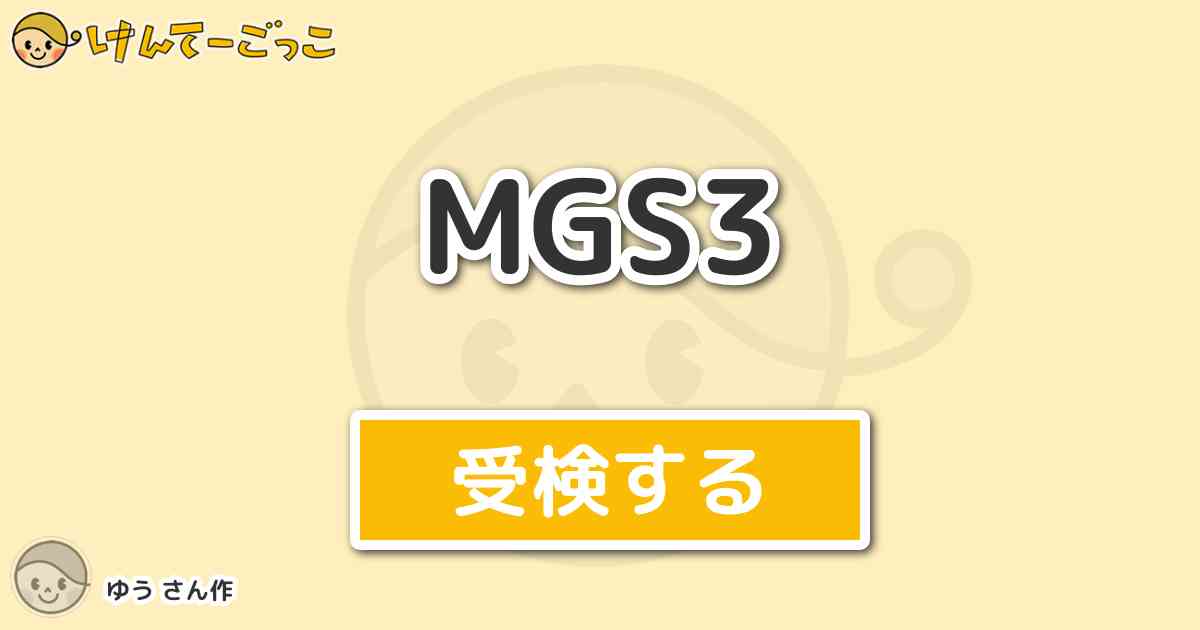 Mgs3 By ゆう けんてーごっこ みんなが作った検定クイズが50万問以上