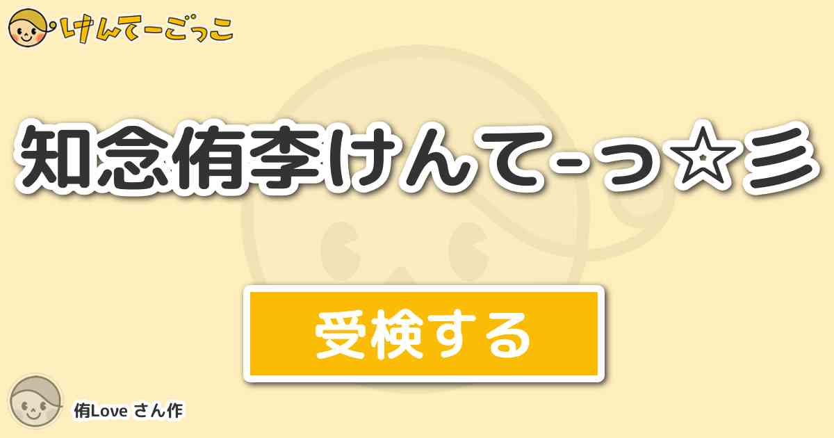 知念侑李けんて っ 彡 By 侑lone けんてーごっこ みんなが作った検定クイズが50万問以上