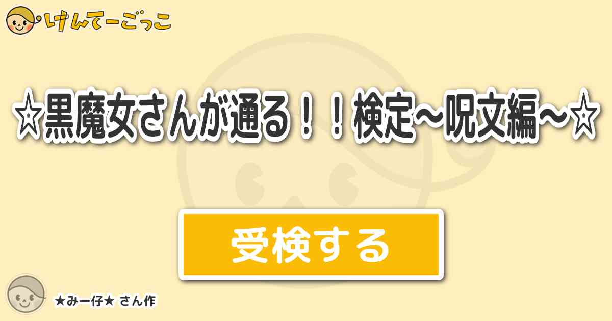 黒魔女さんが通る 検定 呪文編 By みー仔 けんてーごっこ みんなが作った検定クイズが50万問以上