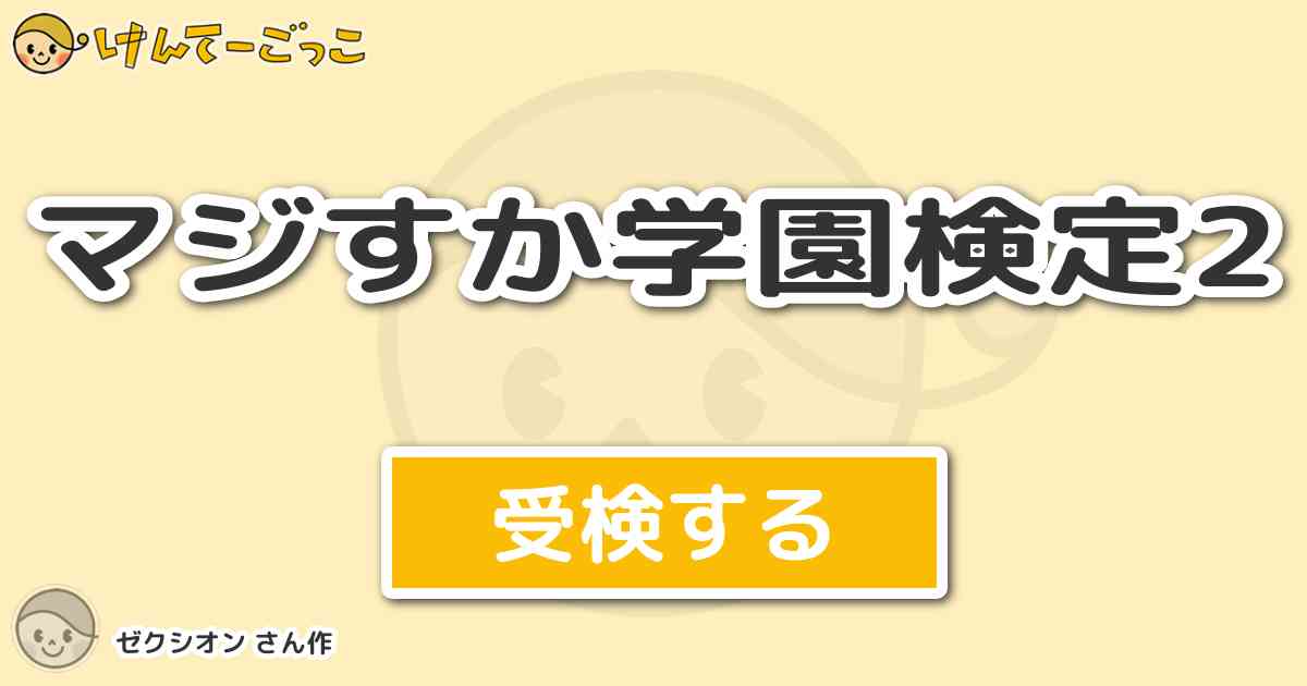 マジすか学園検定2 By ゼクシオン けんてーごっこ みんなが作った検定クイズが50万問以上