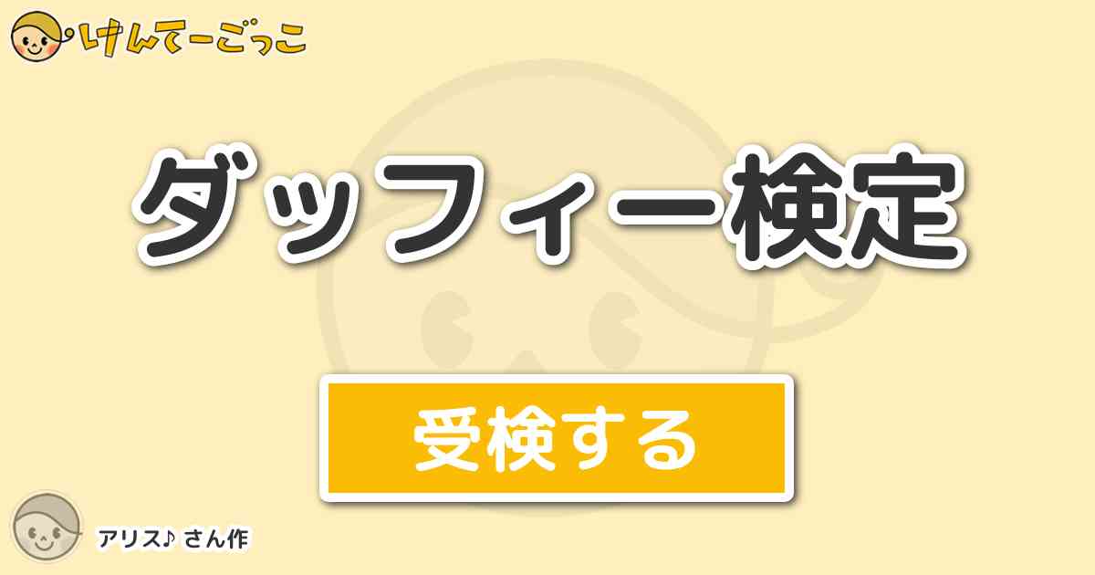 ダッフィー検定 By アリス けんてーごっこ みんなが作った検定クイズが50万問以上