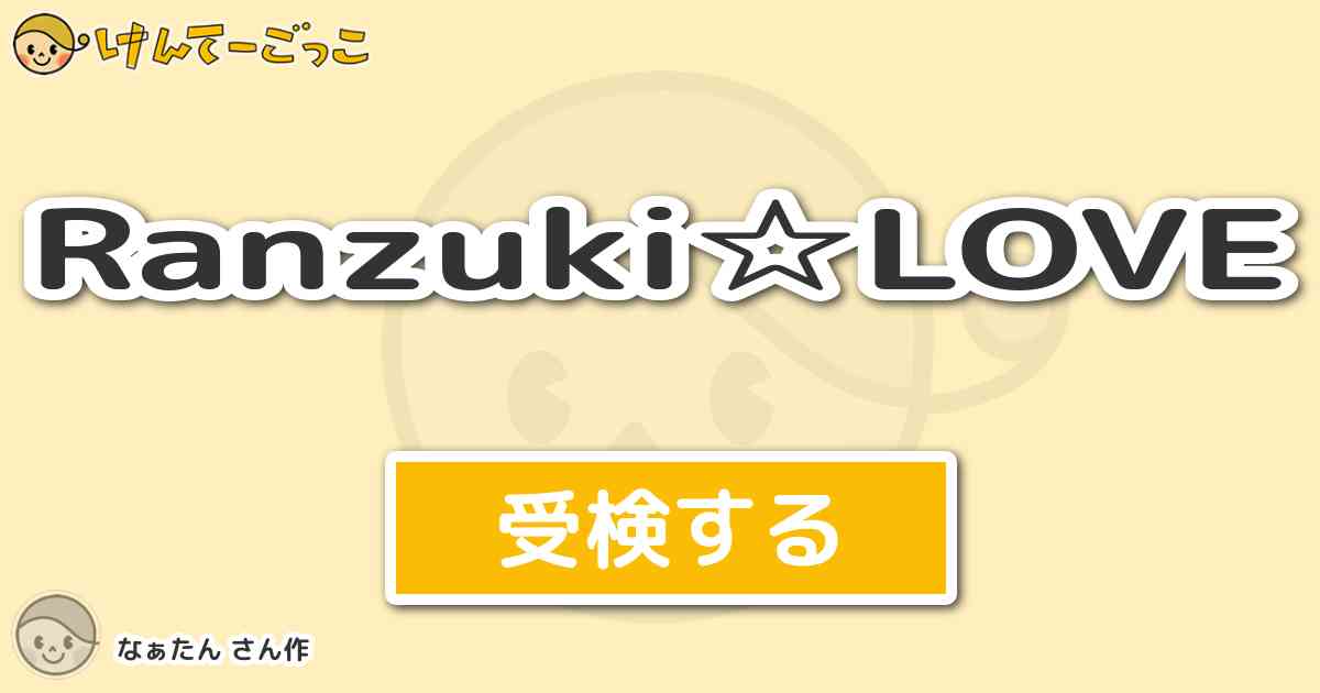 Ranzuki Love By なぁたん けんてーごっこ みんなが作った検定クイズが50万問以上
