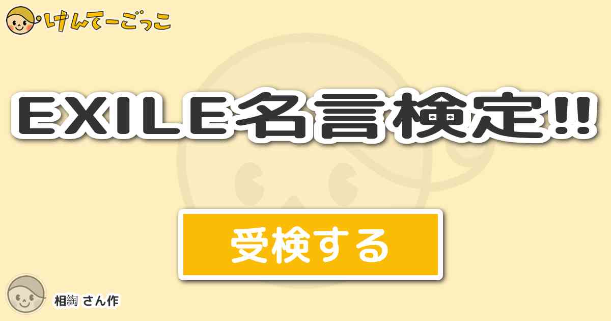 Exile名言検定 By 相綯 けんてーごっこ みんなが作った検定クイズが50万問以上