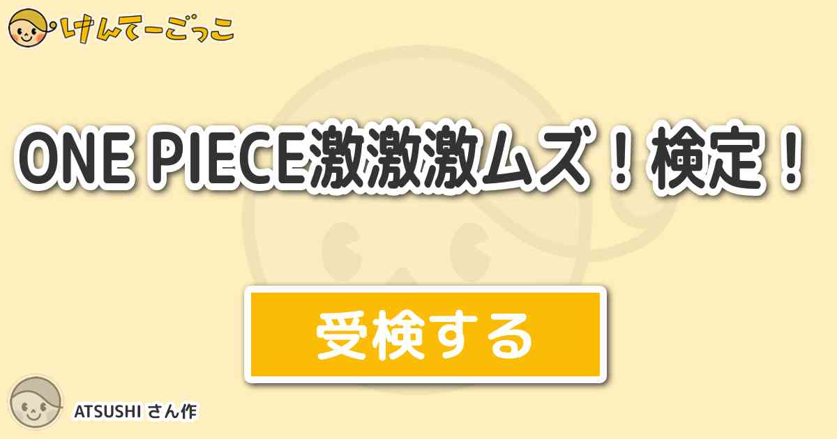 One Piece激激激ムズ 検定 By Atsushi けんてーごっこ みんなが作った検定クイズが50万問以上