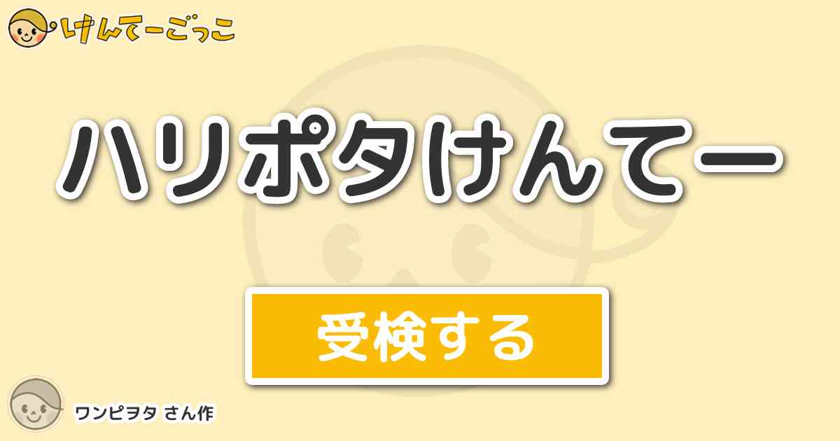 ハリポタけんてーより出題 問題 ルーピンはムーニー シリウスはパッドフッド ジェームズはプロングズ けんてーごっこ みんなが作った検定クイズが50万問以上