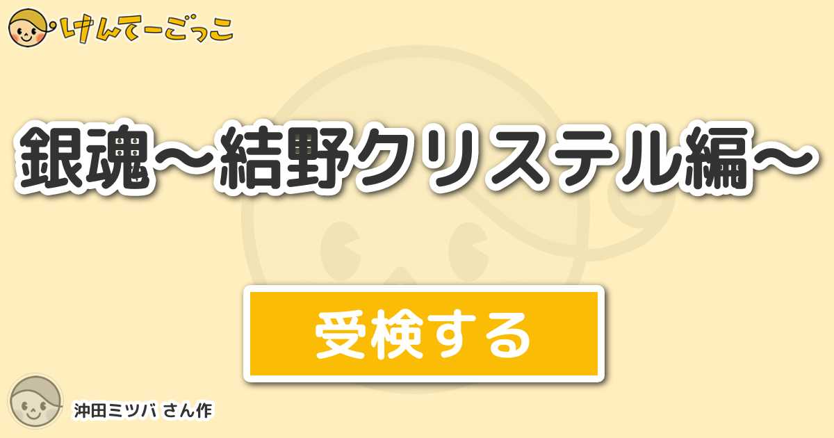 銀魂 結野クリステル編 By 沖田ミツバ けんてーごっこ みんなが作った検定クイズが50万問以上