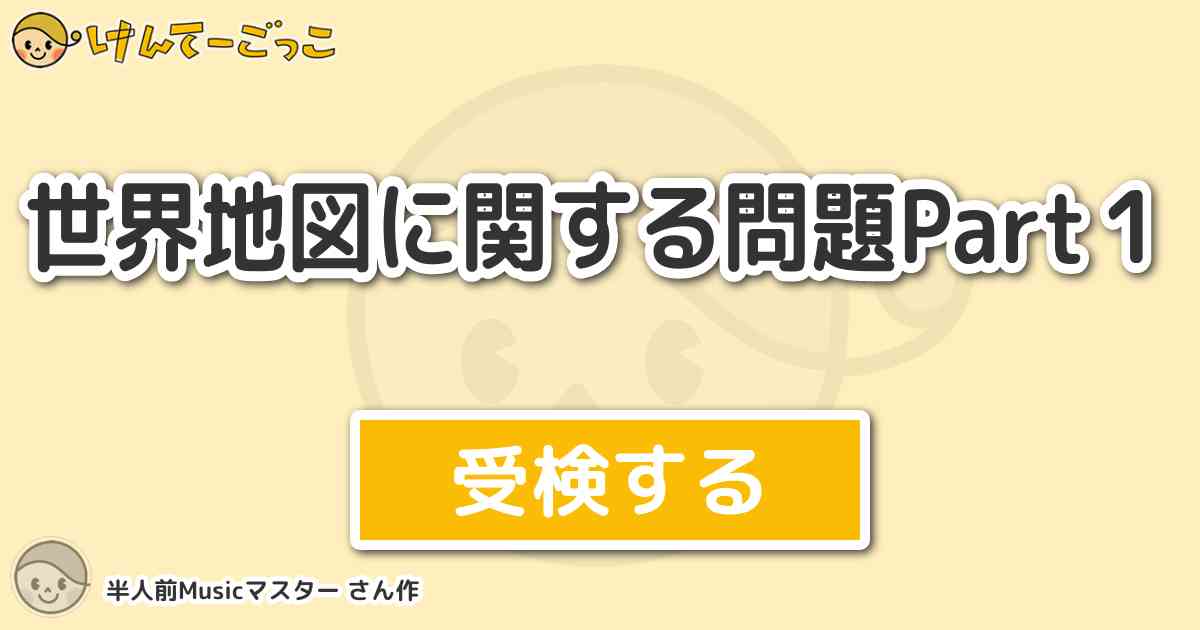 世界地図に関する問題part１ By 半人前musicマスター けんてーごっこ みんなが作った検定クイズが50万問以上