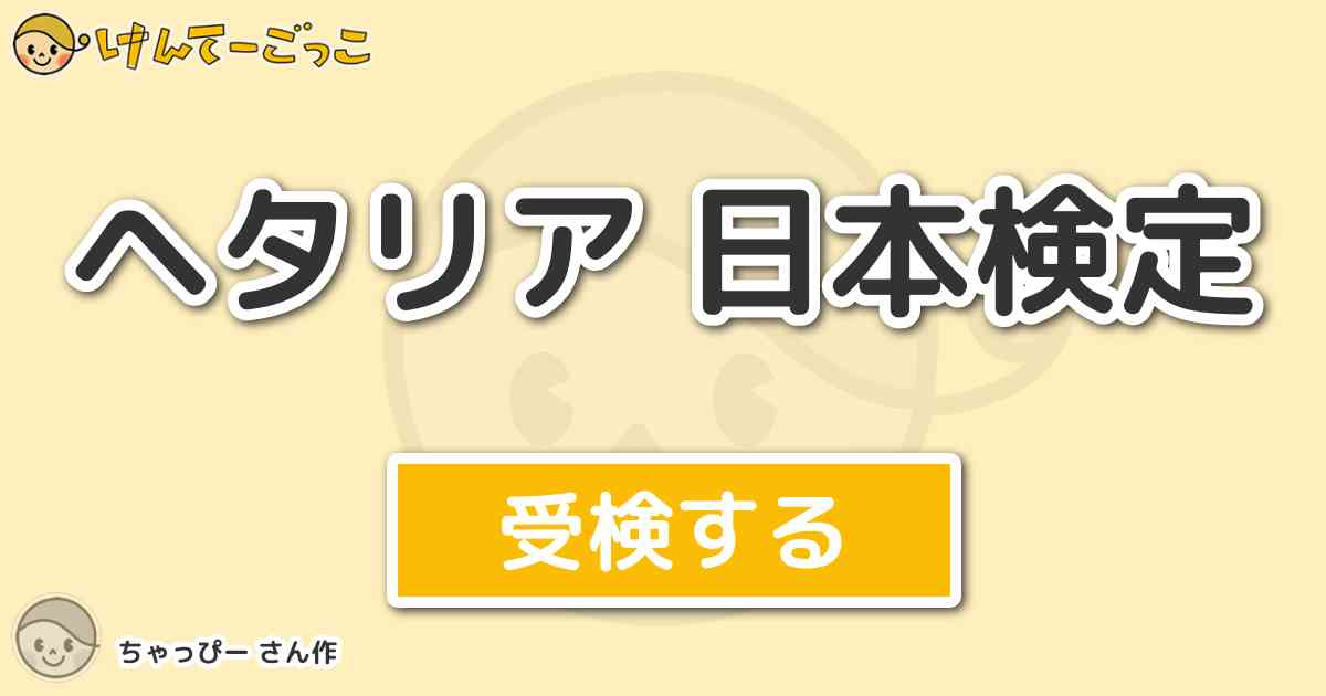 ヘタリア 日本検定より出題 問題 日本の国花は けんてーごっこ みんなが作った検定クイズが50万問以上