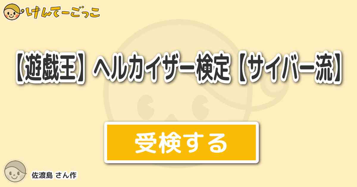 遊戯王 ヘルカイザー検定 サイバー流 By 佐渡島 けんてーごっこ みんなが作った検定クイズが50万問以上