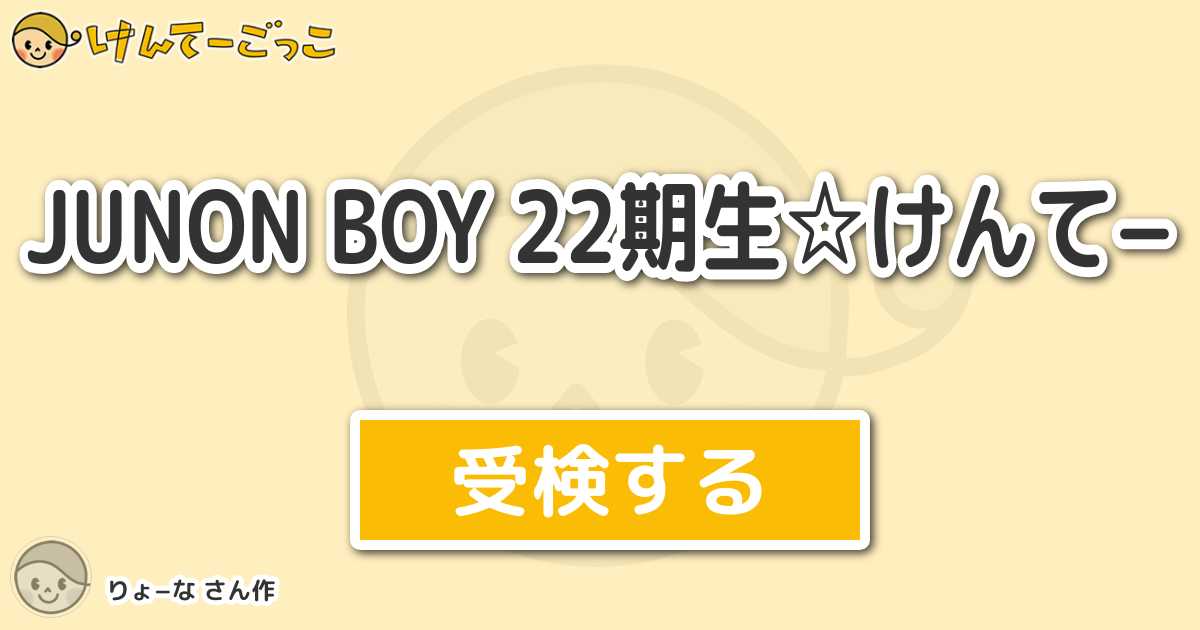 Junon Boy 22期生 けんて By りょ な けんてーごっこ みんなが作った検定クイズが50万問以上