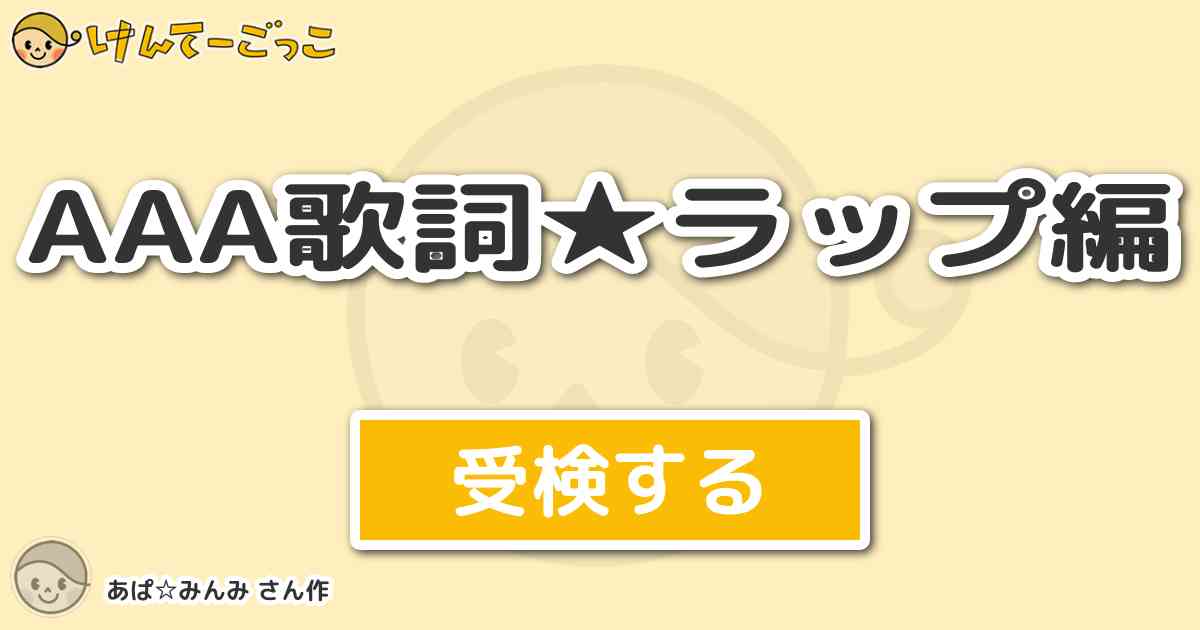 a歌詞 ラップ編 By あぱ みんみ けんてーごっこ みんなが作った検定クイズが50万問以上