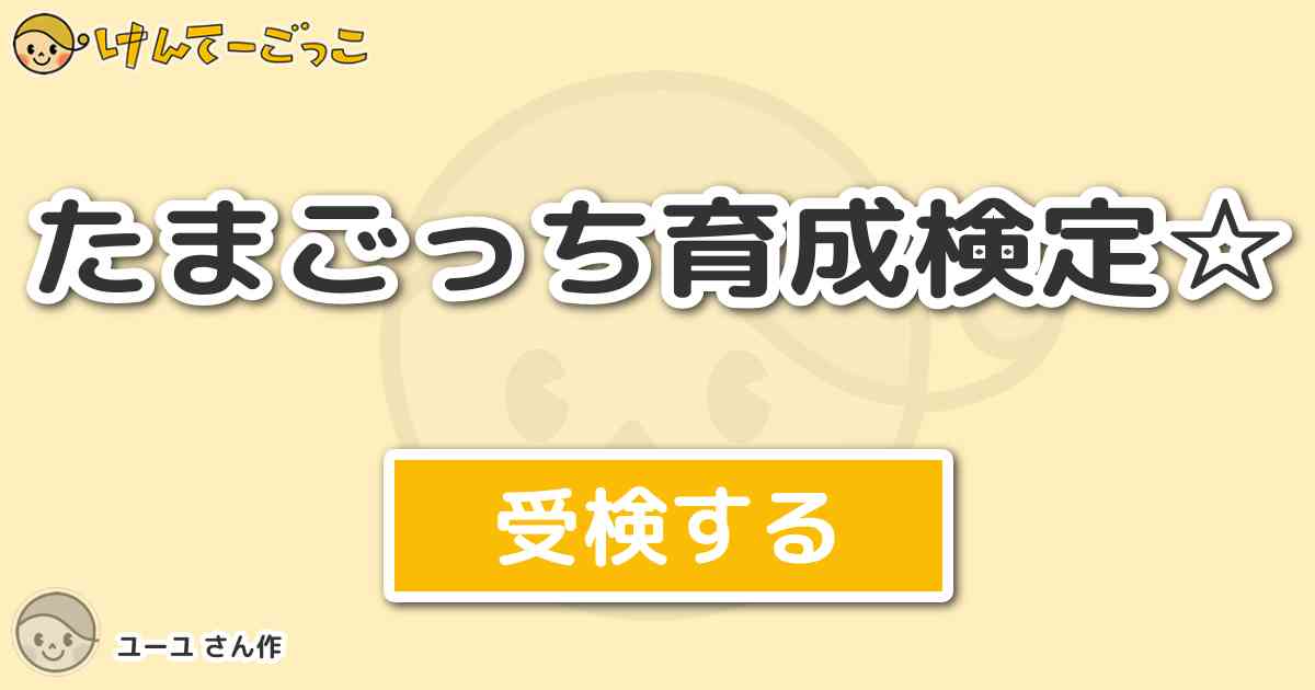 たまごっち育成検定 By ユーユ けんてーごっこ みんなが作った検定クイズが50万問以上