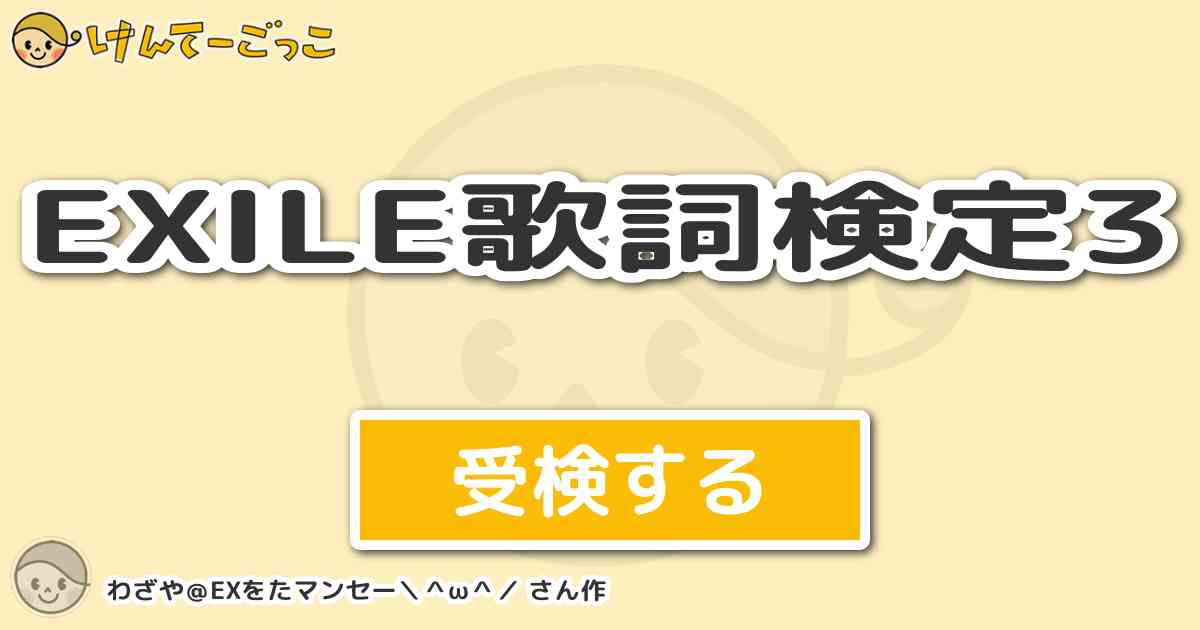 Exile歌詞検定3より出題 問題 さよならを言わせない何かがこの胸にある って何の歌 けんてーごっこ みんなが作った検定クイズが50万問以上